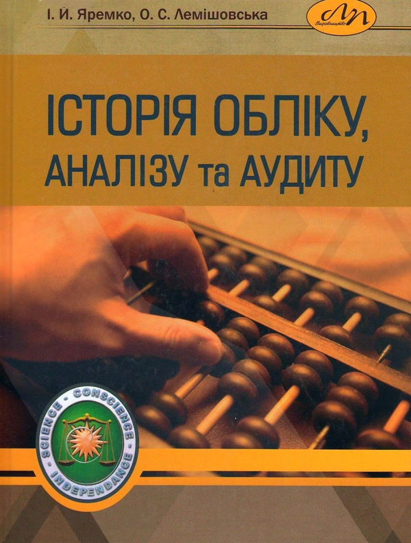 Бумажная книга «Історія обліку, аналізу та аудиту», авторов И. Яремко, Олеся Лемишовская - фото №1