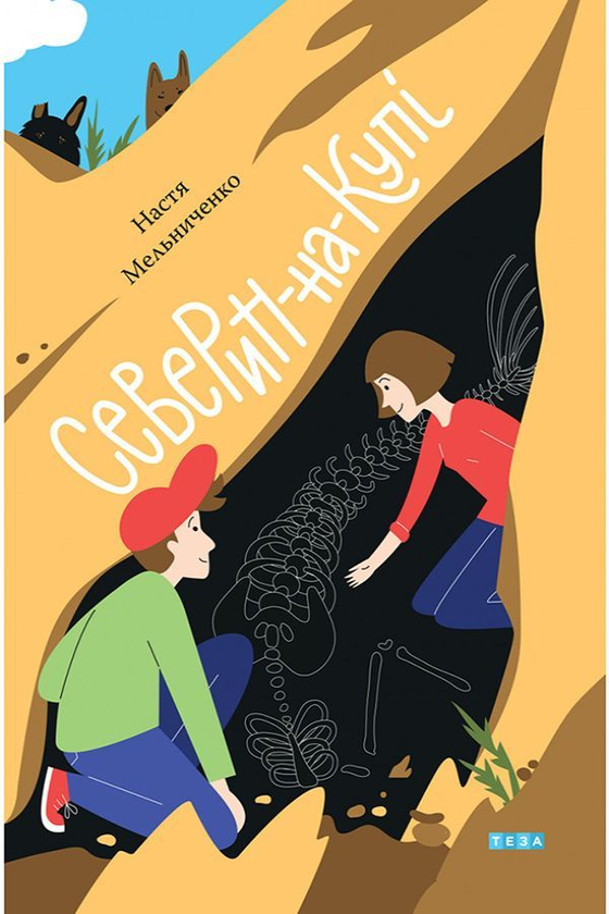 Паперова книга «Северин-на-Купі», автор Настя Мельниченко - фото №1