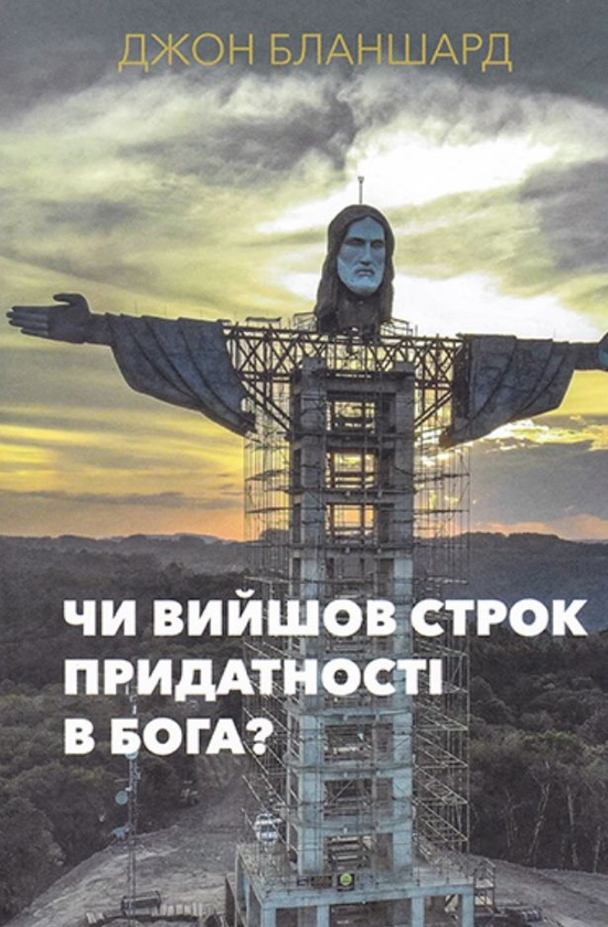 Паперова книга «Чи вийшов строк придатності в Бога?», автор Джон Бланшарл - фото №1
