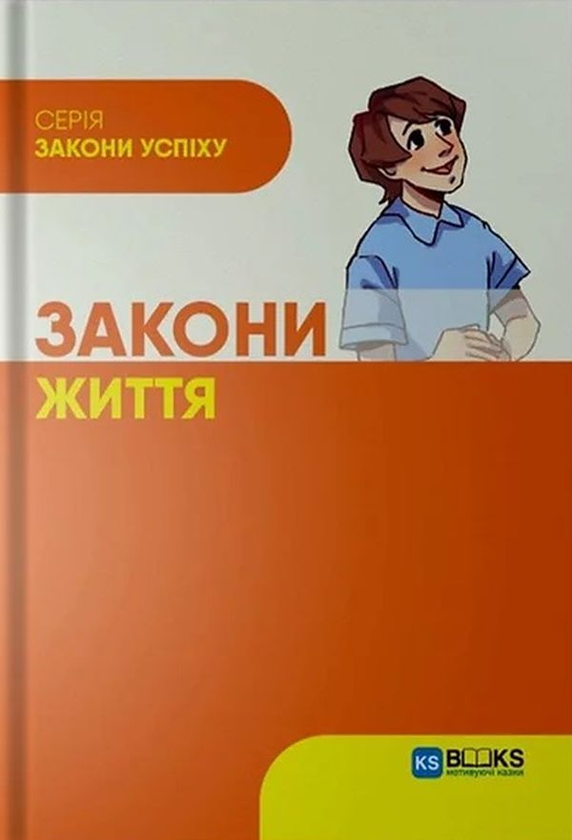 Книга Закони життя