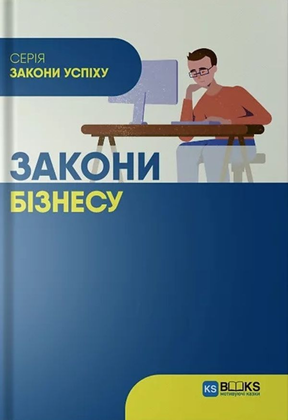 Книга Закони бізнесу
