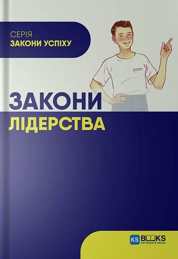 Книга Закони лідерства