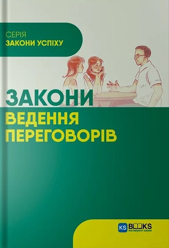 Книга Закони ведення переговорів