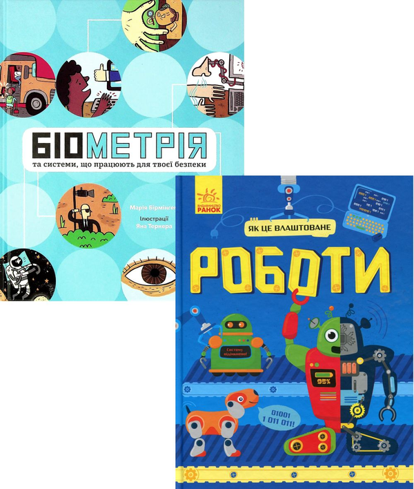 Бумажная книга «Біометрія для дітей (комплект із 2 книг)», авторов Мария Бирмингем, Руслан Комаровский - фото №1
