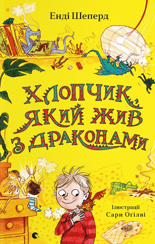 Электронная книга «Хлопчик, який жив з драконами», автор Энди Шепард - фото №1