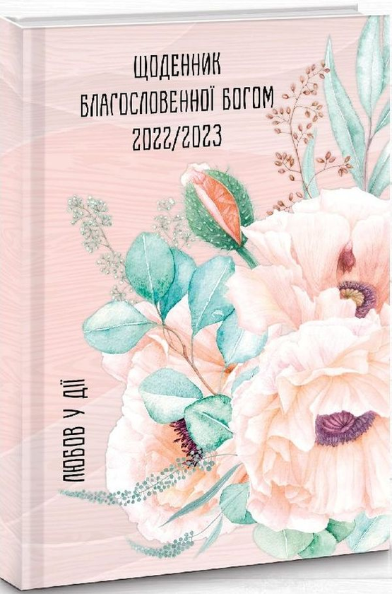 «Щоденник благословенної Богом 2022/2023. Любов у дії (рожевий)», бренда Християнські товари ЕМ - фото №1