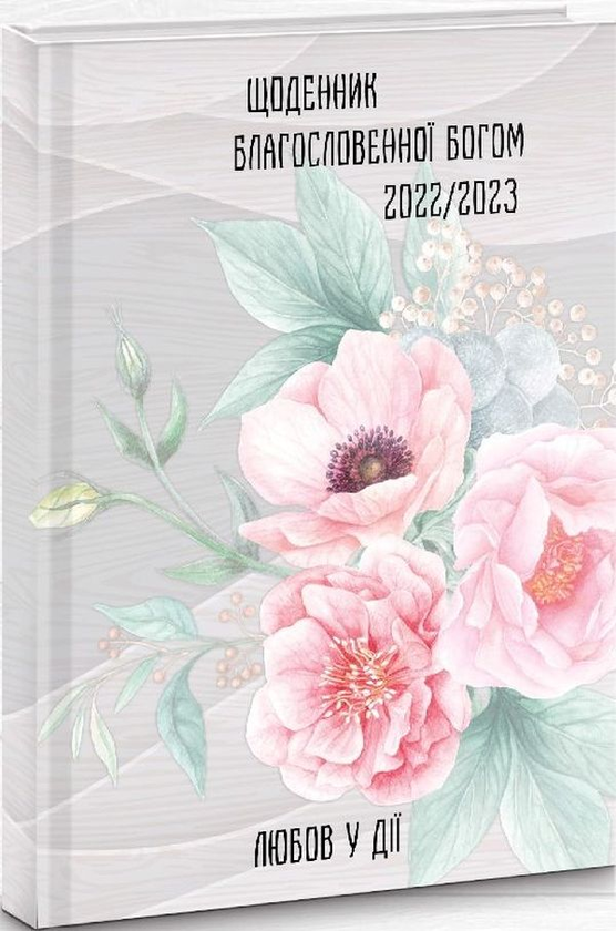  «Щоденник благословенної Богом 2022/2023. Любов у дії (сірий)», бренда Християнські товари ЕМ - фото №1