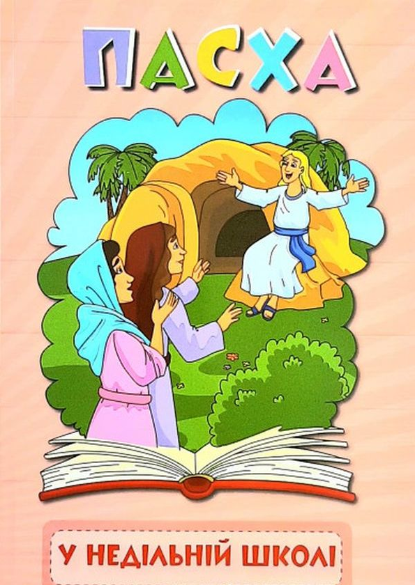 Книга Пасха у Недільній школі