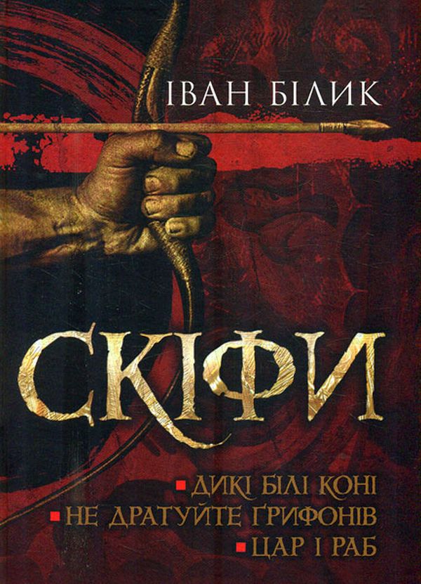 Бумажная книга «Скіфи. Трилогія», автор Иван Билык - фото №1