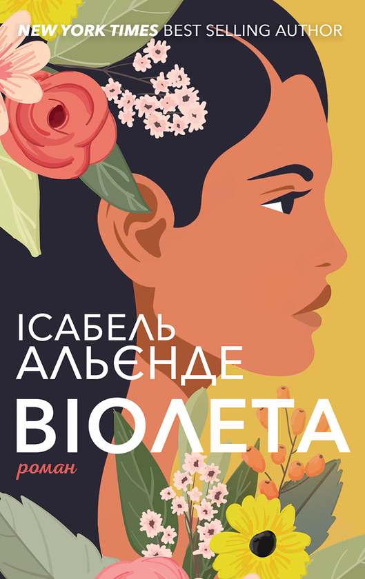 Паперова книга «Віолета», автор Ісабель Альєнде - фото №1