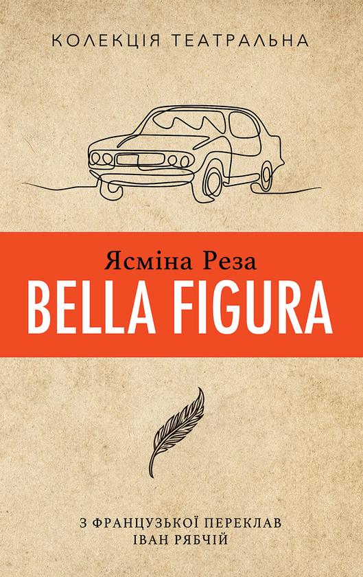 Паперова книга «Ясміна Реза Bella Figura», автор Ясміна Реза - фото №1