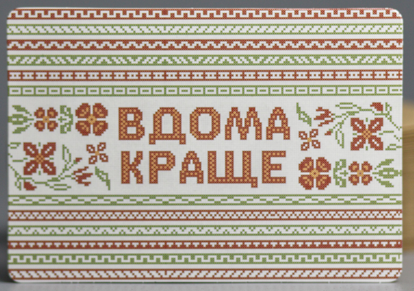 «Листівка Сумна вівця Листівка Вдома краще (102354649961)», бренда Сумна Вівця - фото №1