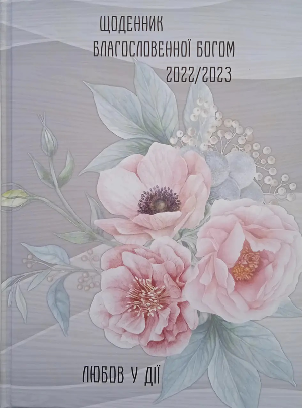  «Щоденник благословенної Богом 2022/2023. Любов у дії (сірий)», бренда Християнські товари ЕМ - фото №1