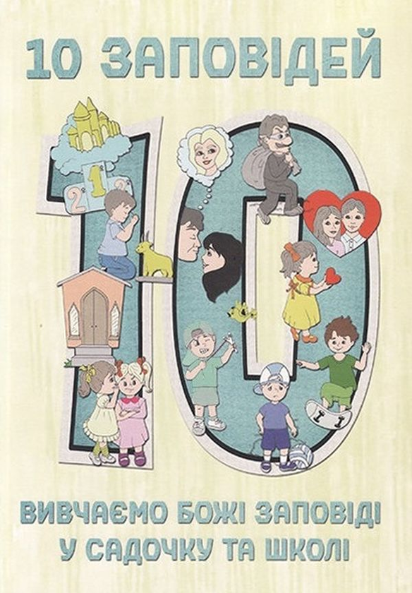 Бумажная книга «10 заповідей. Вивчаємо Божі заповіді у садочку та школі», автор Эрика Мурза - фото №1