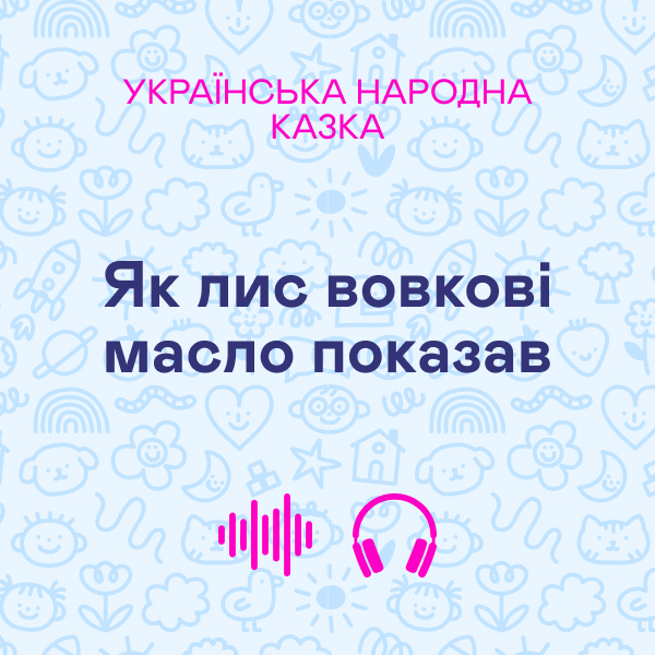 Як лис вовкові масло показав. Українська народна казка