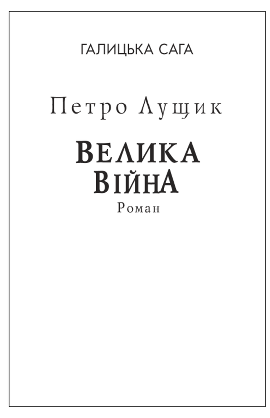 Бумажная книга «Галицька сага. Книга 1. Велика війна (для слабозорих)», автор Петр Лущик - фото №1
