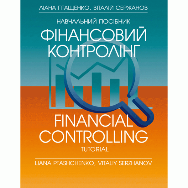 Фінансовий контролінг