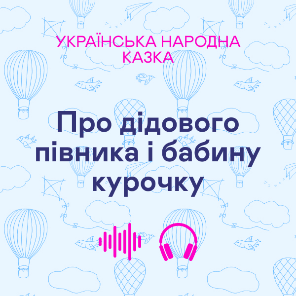 Про дідового півника і бабину курочку. Українська народна...