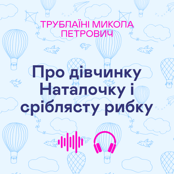 Аудіокнига «Про дівчинку Наталочку і сріблясту рибку», автор Микола Трублаїні - фото №1