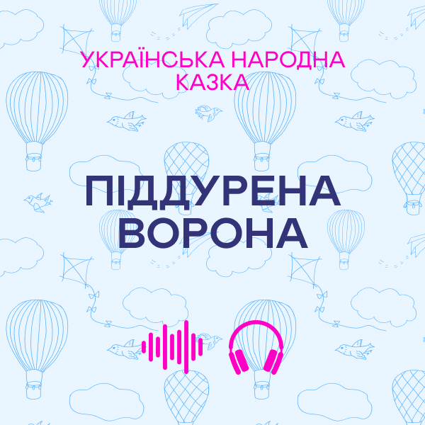 Піддурена ворона. Українська народна казка