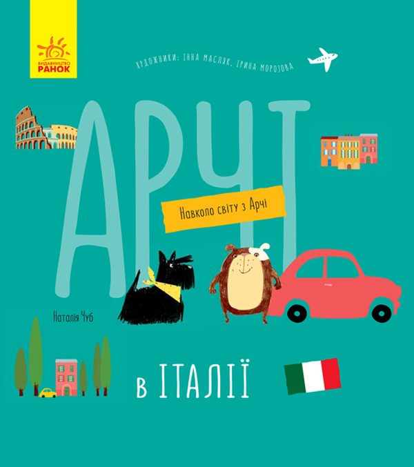 Бумажная книга «Навколо світу з Арчі (комплект із 3 книг)», автор Наталия Чуб - фото №1