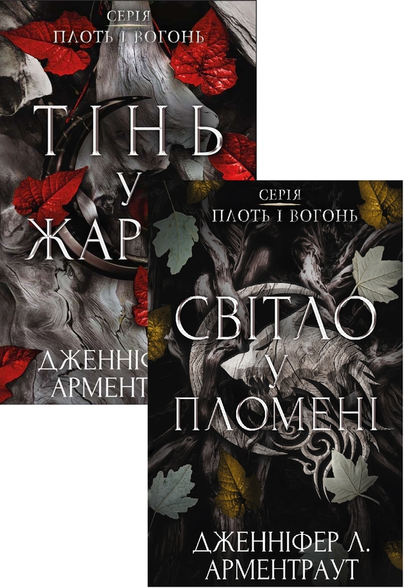 Бумажная книга «Плоть і вогонь (комплект із двох книг)», автор Дженнифер Л. Арментраут - фото №1