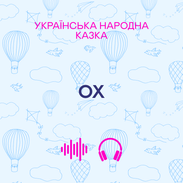 Ох. Українська народна казка