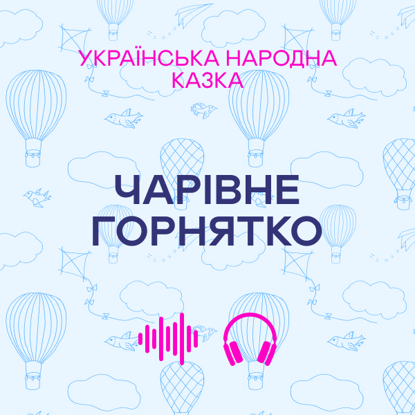 [object Object] «Чарівне горнятко. Українська народна казка» - фото №1
