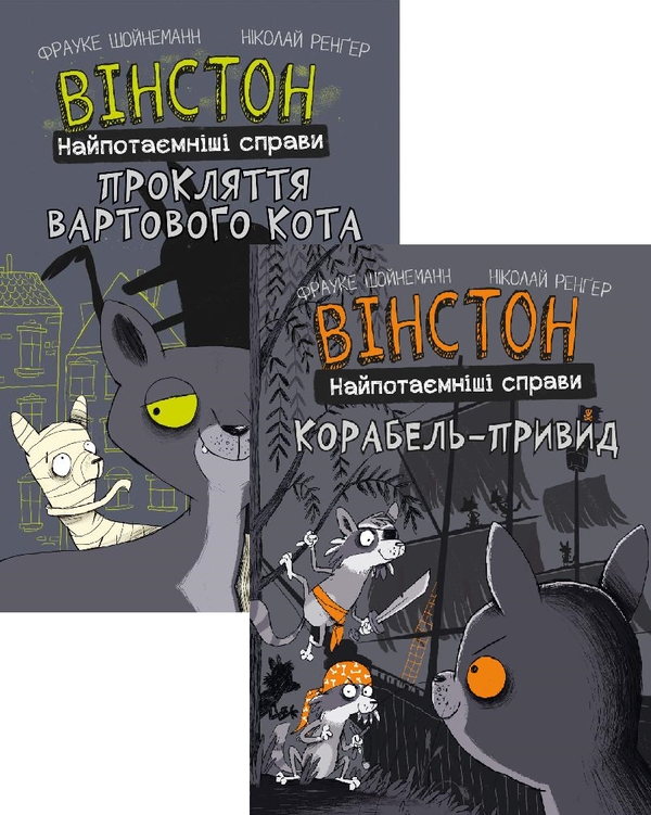 «Книга Вінстон. Найпотаємніші справи (комплект із двох книг)» – Фрауке ...