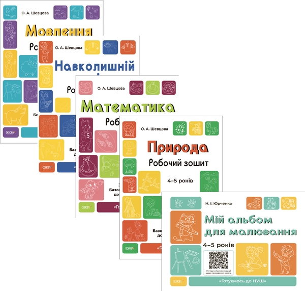 Бумажная книга «Готуємось до НУШ. 4-5 років (комплект із 5 книг)», авторов Елена Шевцова, Н. Ф. Юрченко, Н. И. Юрченко - фото №1