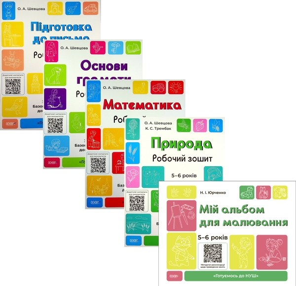 [object Object] «Готуємось до НУШ. 5-6 років (комплект із 5 книг)», авторів Олена Шевцова, Катерина Трембак, Н. Юрченко - фото №1