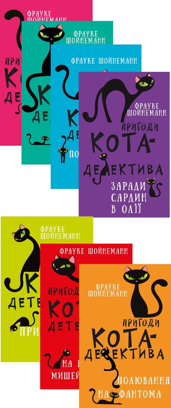 [object Object] «Пригоди кота-детектива (комплект із 7 книг)», автор Фрауке Шойнеманн - фото №1
