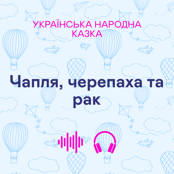 Чапля, черепаха та рак. Українська народна казка