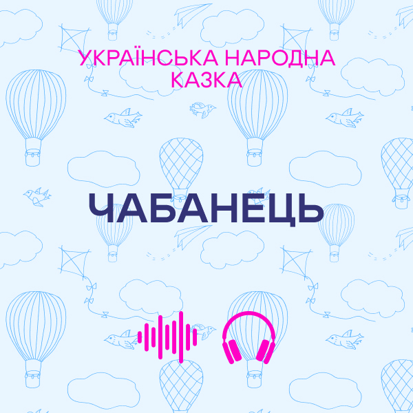 Чабанець. Українська народна казка