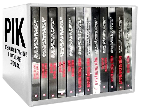 Дванадцять місяців війни. Хроніка подій. Промови та...