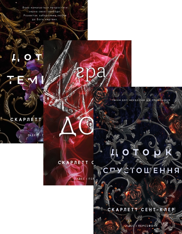 Бумажная книга «Гадес і Персефона (комплект із 3 книг)», автор Скарлетт Сент-Клер - фото №1