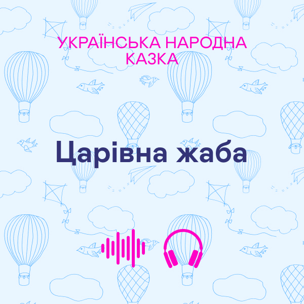 Царівна жаба. Українська народна казка