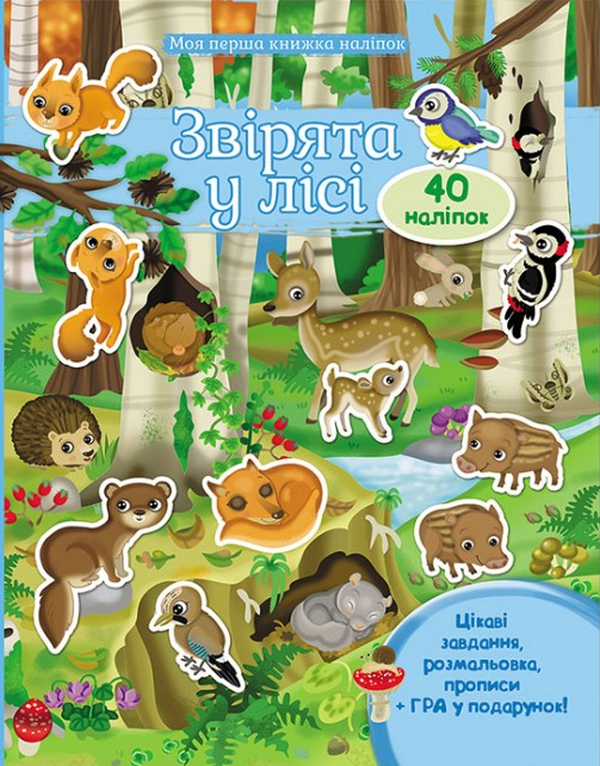[object Object] «Звірята у лісі», автор Элеонора Барзотти - фото №1