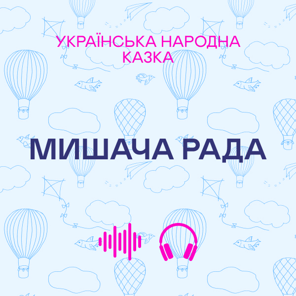 Мишача рада. Українська народна казка