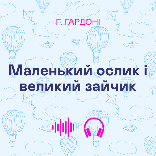 Аудиокнига «Маленький ослик і великий зайчик», автор Геза Гардони - фото №1