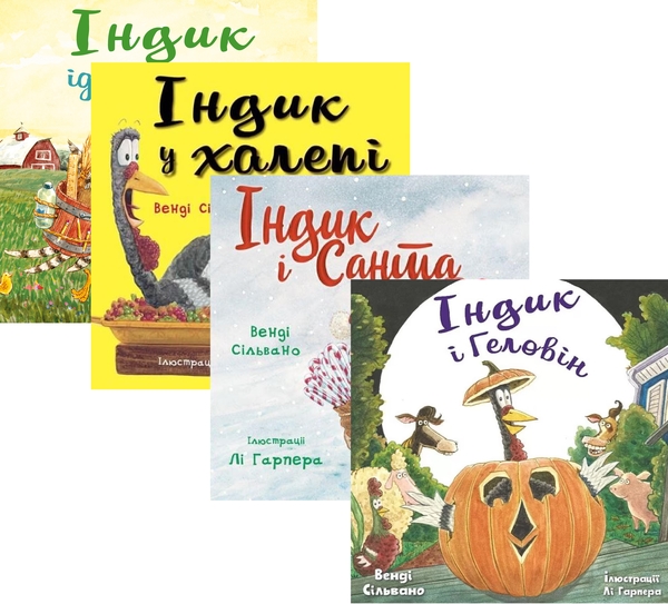 Бумажная книга «Пригоди індика (комплект із 4 книг)», автор Венди Сильвано - фото №1