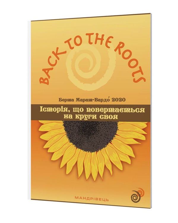 Бумажная книга «Back to the roots, або Історія, що повертається на круги своя», автор Берта Марат-Вардо - фото №1