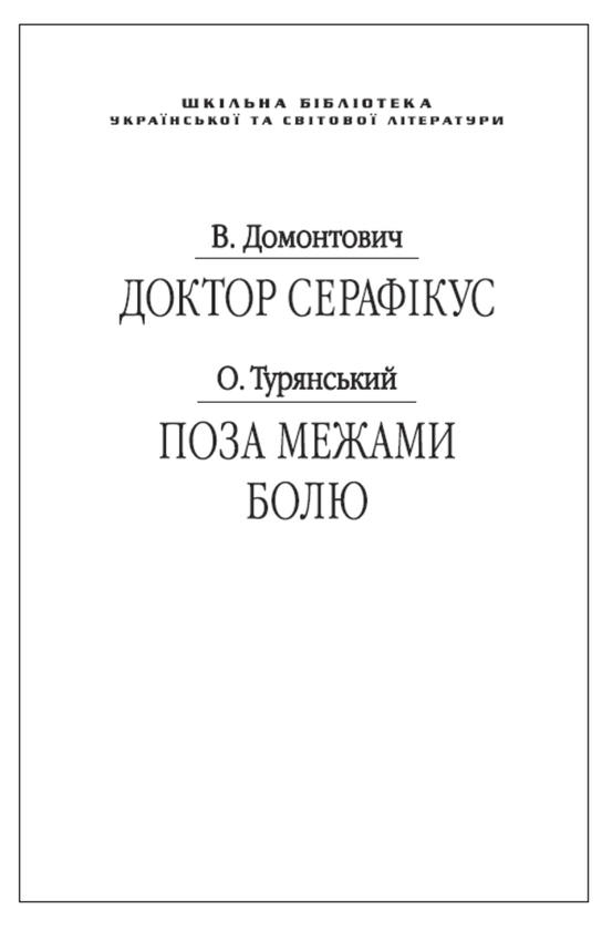 Бумажная книга «Доктор Серафікус. Поза межами болю (для слабозорих)», авторов Виктор Домонтович, Осип Турянский - фото №1