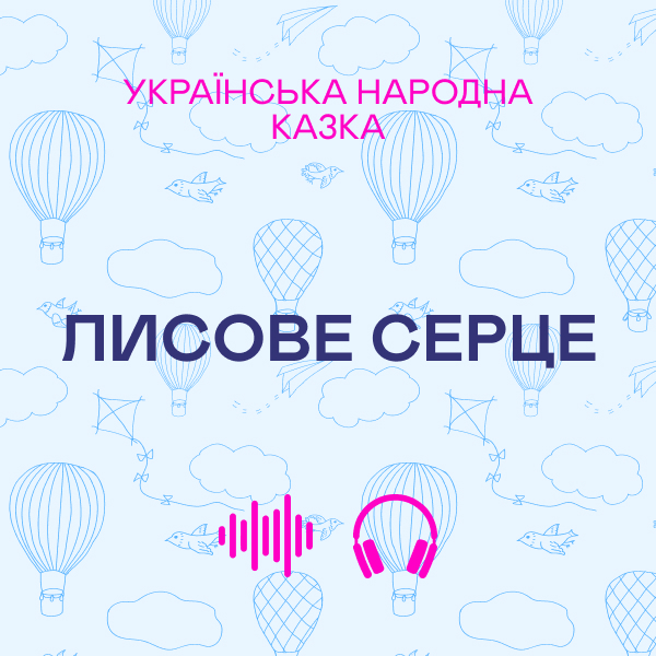 Лисове серце. Українська народна казка