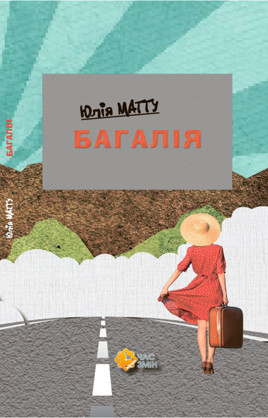 Паперова книга «Багалія», автор Юлія Матту - фото №1