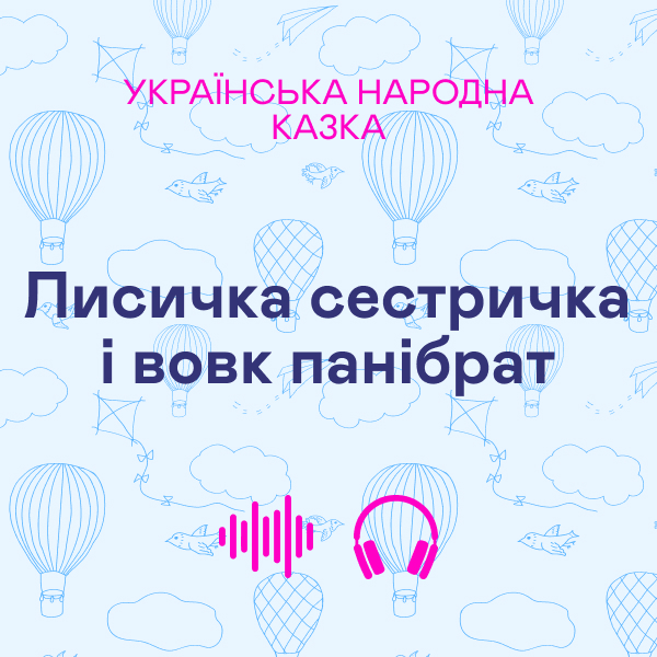 Лисичка сестричка і вовк панібрат. Українська народна...