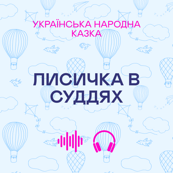 Лисичка в суддях. Українська народна казка