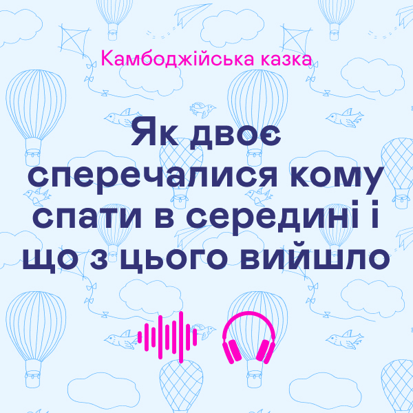 Як двоє сперечалися кому спати в середині і що з цього...