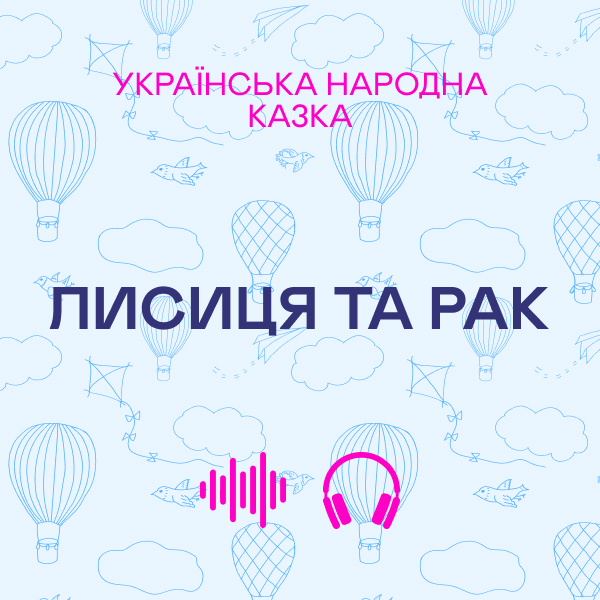 Лисиця та рак. Українська народна казка
