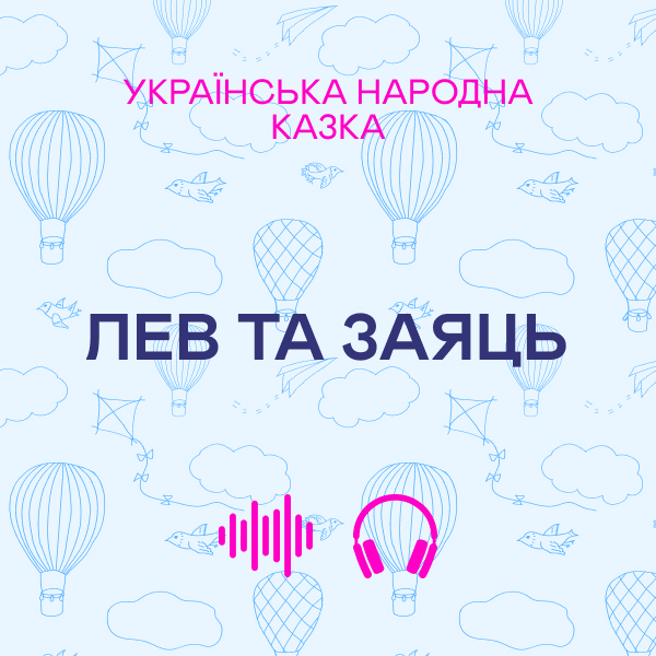 Лев та заяць. Українська народна казка